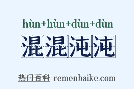 混混沌沌是什么意思的图片